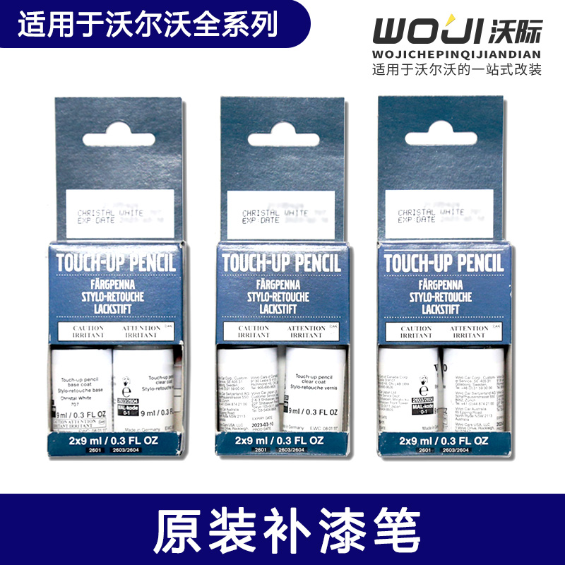 沃尔沃补漆笔原厂配件