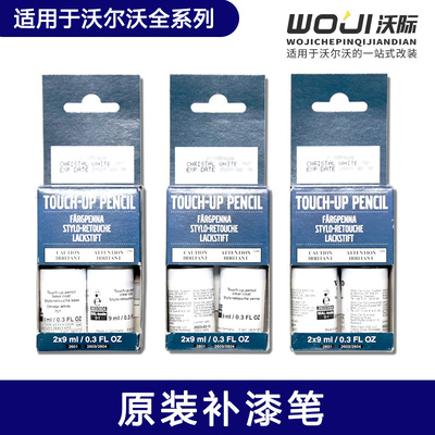 沃尔沃补漆笔原厂配件
