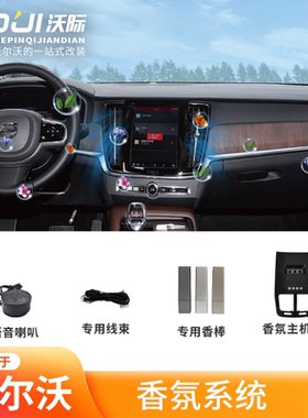 适用于沃尔沃XC6090 S9060LV90CC汽车香氛系统车载智能香氛留香