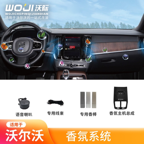 适用于沃尔沃XC6090 S9060LV90CC汽车香氛系统车载智能香氛留香