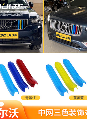 适用于沃尔沃中网三色装饰条S60V60XC60S90V90XC90XC40瑞典旗帜