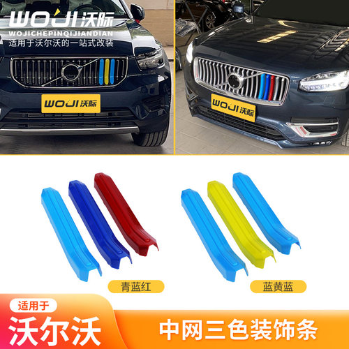 适用于沃尔沃中网三色装饰条