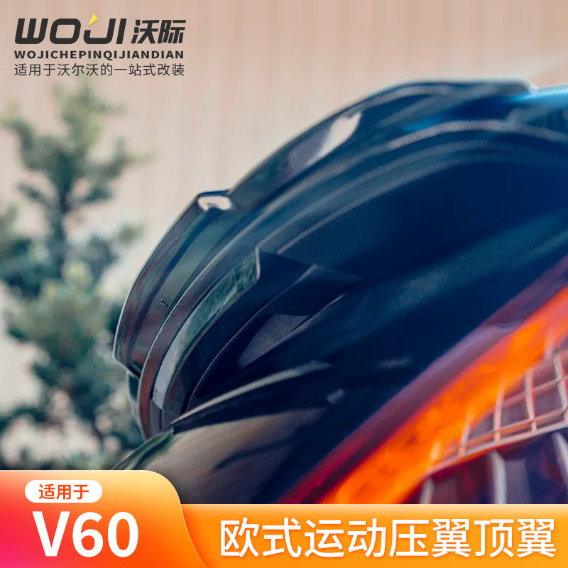 适用于V60欧式尾翼外观改装