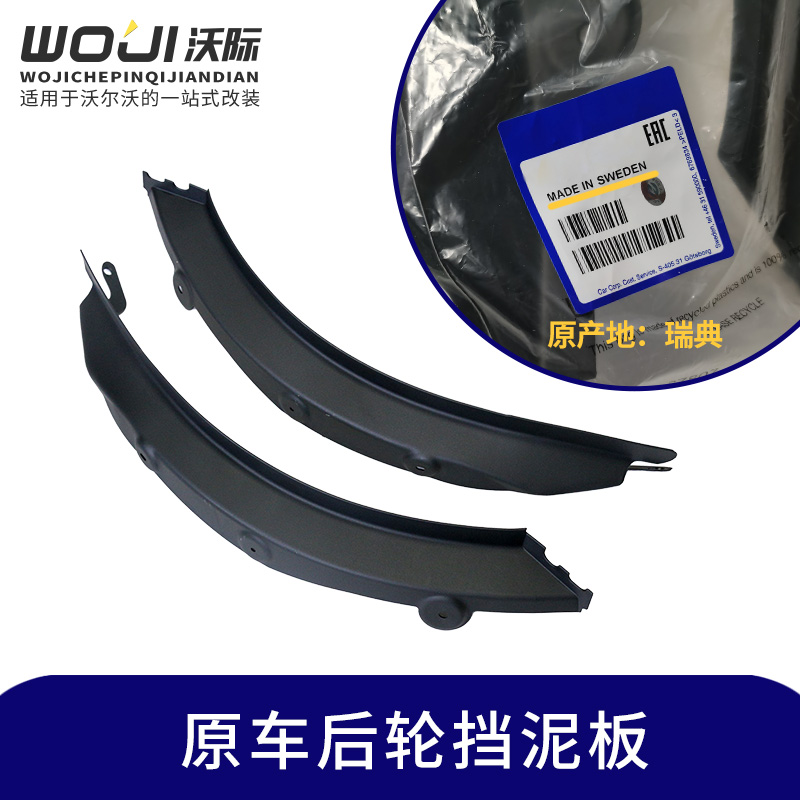 適用于XC60后輪內襯擋泥板