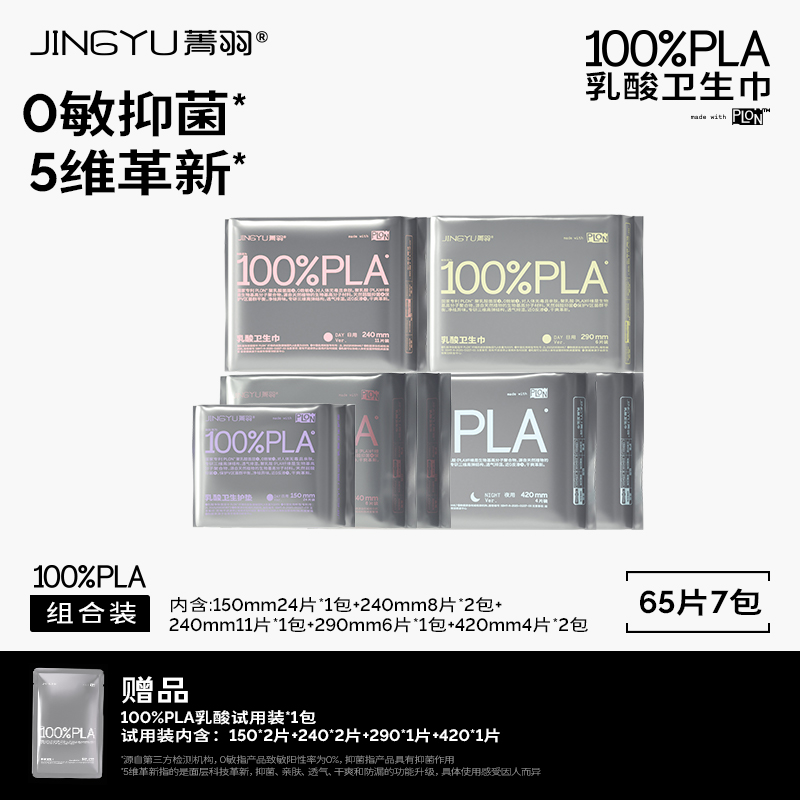 【爱心专属】菁羽100%PLA乳酸卫生巾亲肤0敏日夜装透气干爽抑菌
