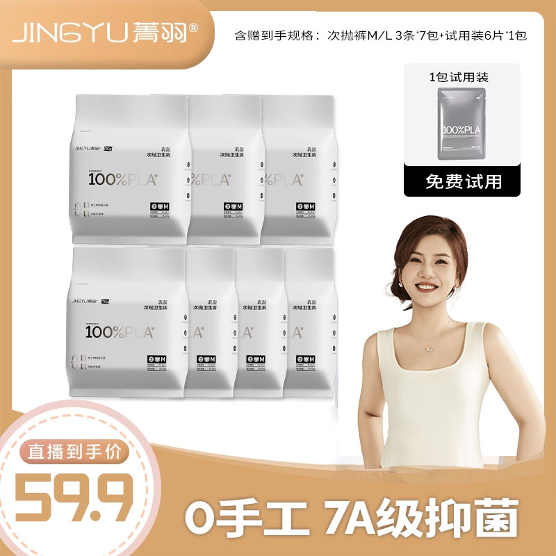 【大头鬼直播8点开卖】菁羽100%PLA乳酸次抛裤舒适抑菌一次性