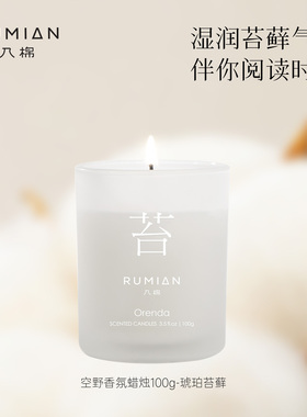 入棉空野系列琥珀苔藓香薰蜡烛送礼高级家用持久香氛生日伴手礼物