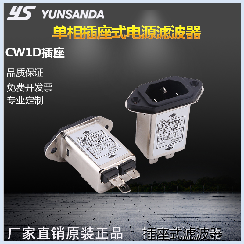 电源滤波器 CW1D-3A6A10A-T 单相220v 台湾YUNSANDA 交流EMI