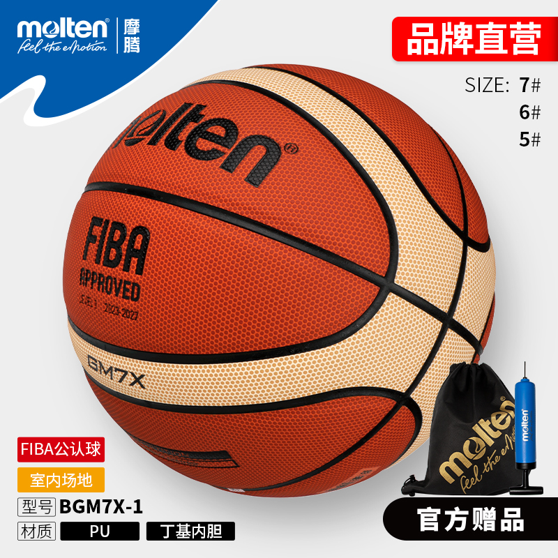 molten摩腾直营比赛训练篮球