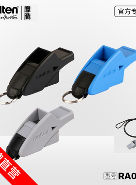 molten摩腾口哨RA0070足球裁判专用户外训练比赛口哨哨子DOLFIN F