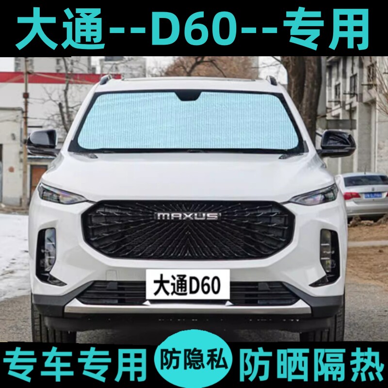 上汽大通d60遮阳挡汽车防晒隔热遮阳帘隐私黑色遮光板侧窗前档风