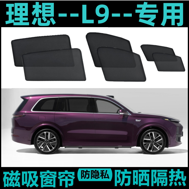 理想L9遮阳帘原厂车窗后排磁吸