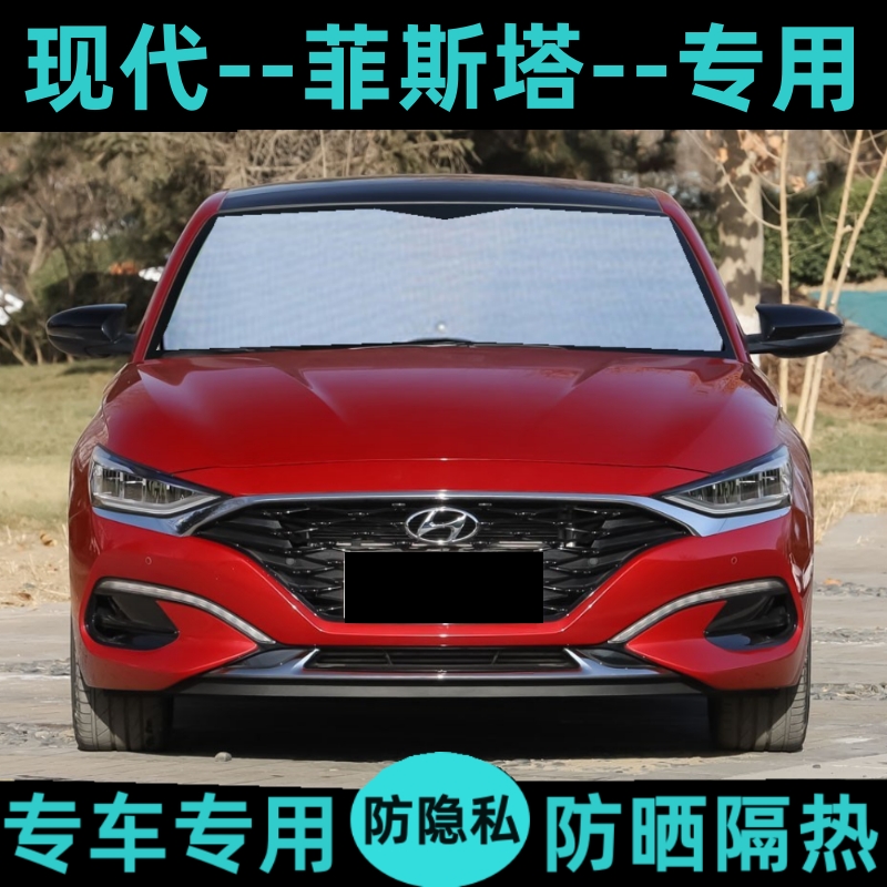 现代LAFESTA菲斯塔遮阳挡汽车