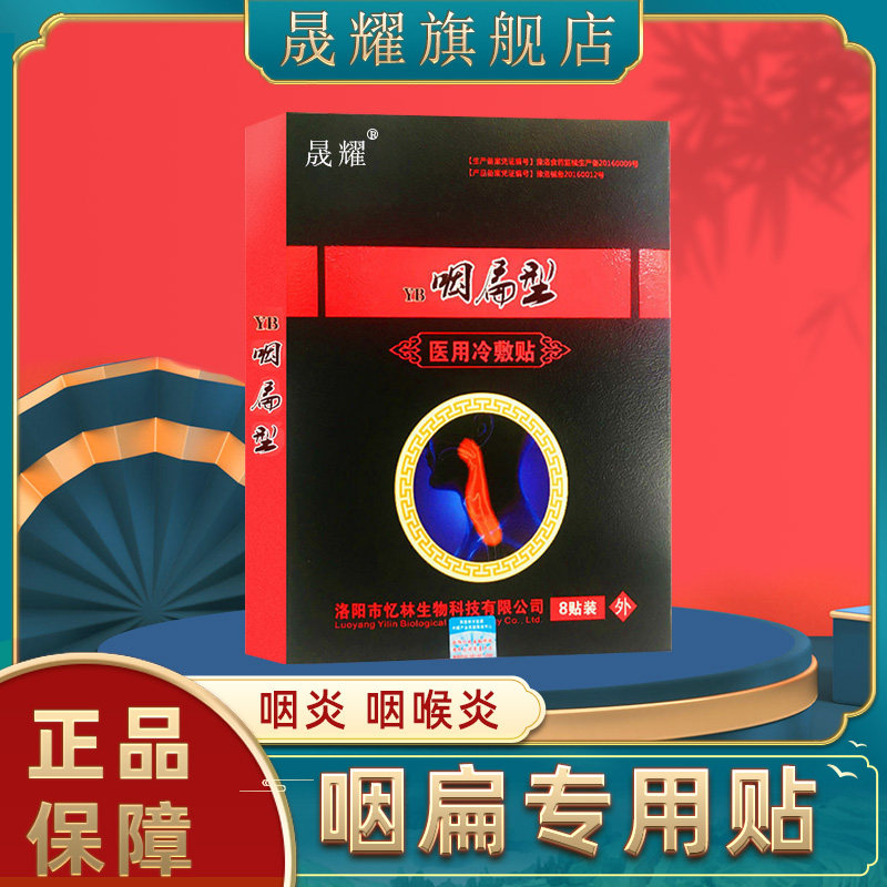 咽炎专用药贴过敏性扁桃体发炎急慢性咽喉炎干痒疼痛有异物感神器