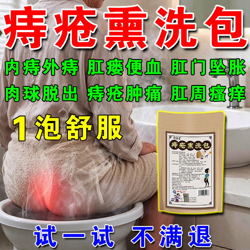 痔疮坐浴药包中药熏洗+消痔凝胶
