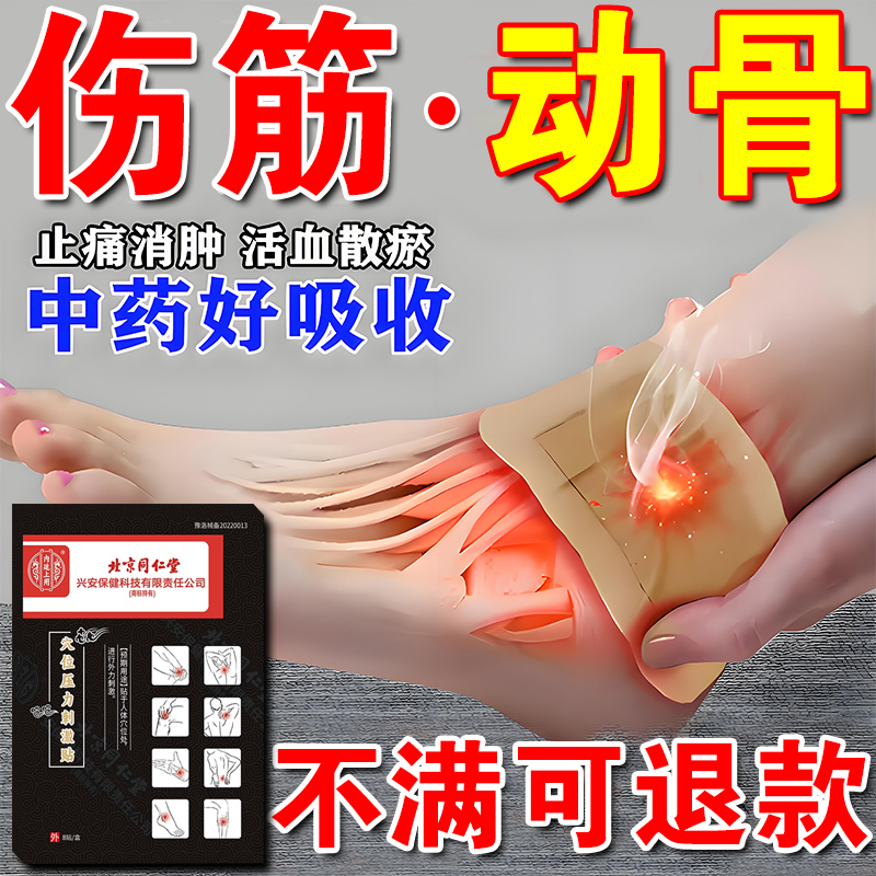 北京同仁堂伤筋动骨膏药贴