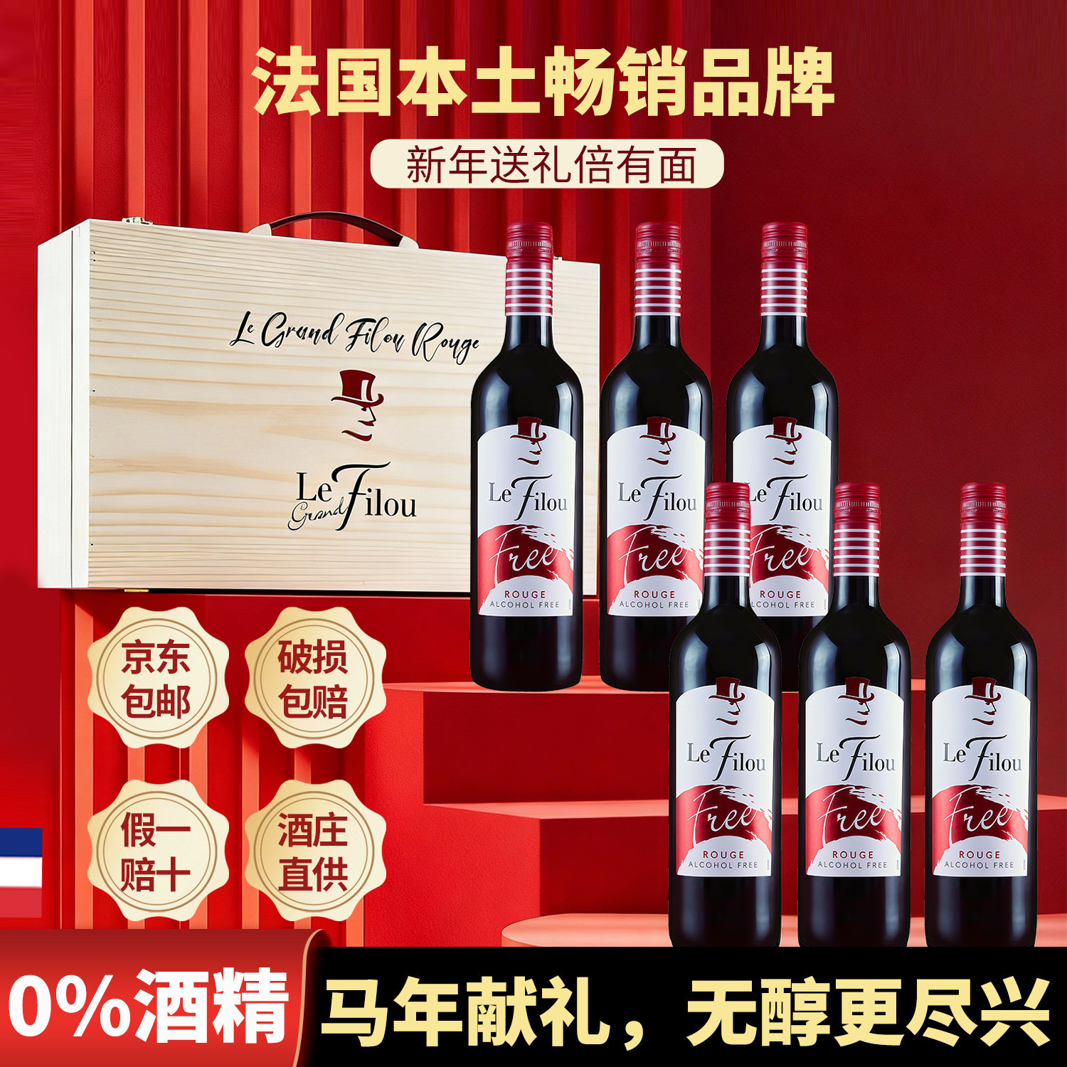 法国无醇红酒无酒精原瓶进口狐狸先生脱醇葡萄汁木箱装马年送礼