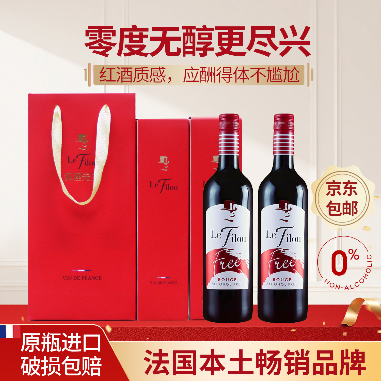 法国原瓶进口无醇红酒0度脱醇葡萄汁狐狸先生无酒精葡萄酒应酬