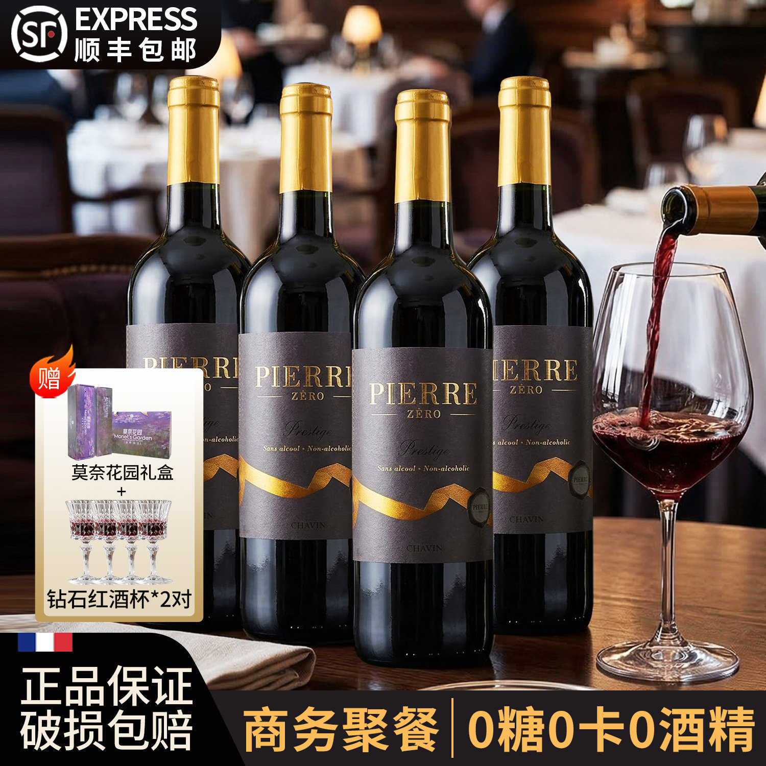 图比克法国0糖0卡无醇葡萄酒原瓶进口脱醇无酒精红酒商务聚餐挡酒