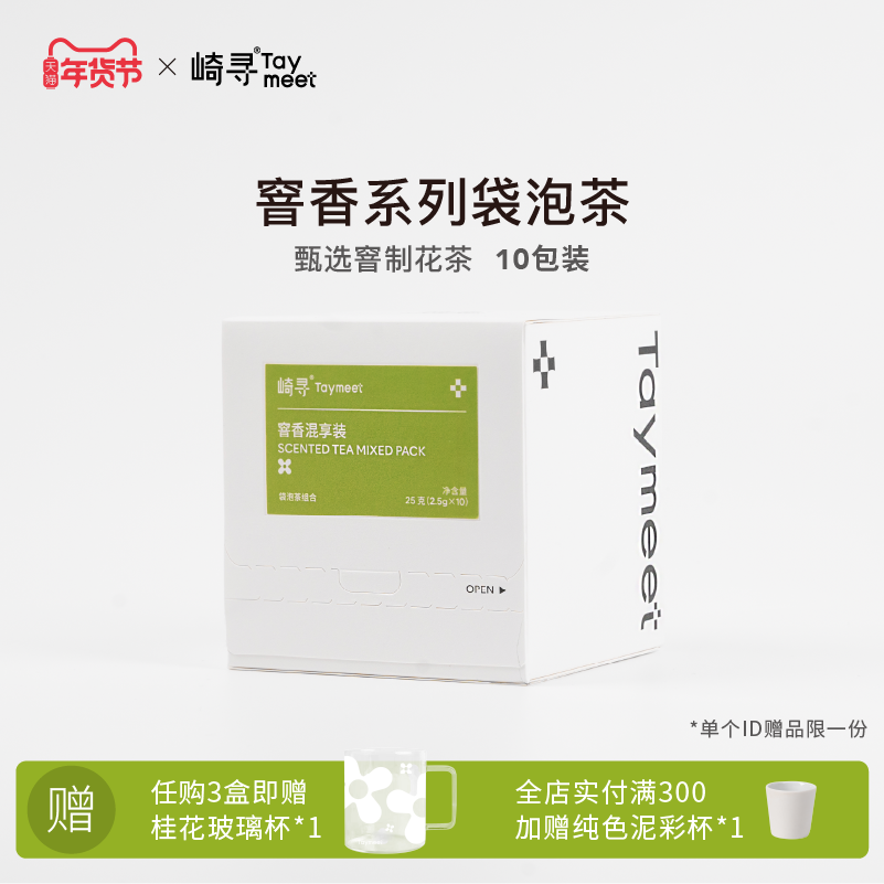 崎寻Taymeet窨香系列混合装原叶袋泡茶花茶热泡冷泡茶茶叶5味10包,茶,茉莉花茶,淘宝优惠券,粉丝福利购,淘宝优惠卷