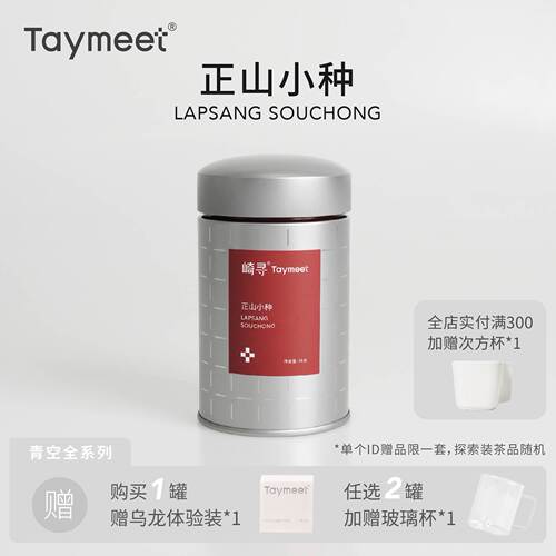 【顺丰】崎寻特级正山小种红茶武夷山桐木关罐装茶叶40g 青空罐 - 封面
