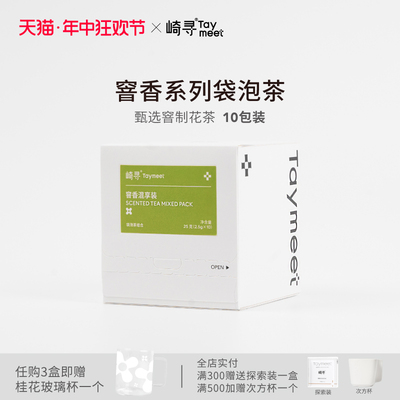 崎寻taymeet窨香系列茶袋泡茶