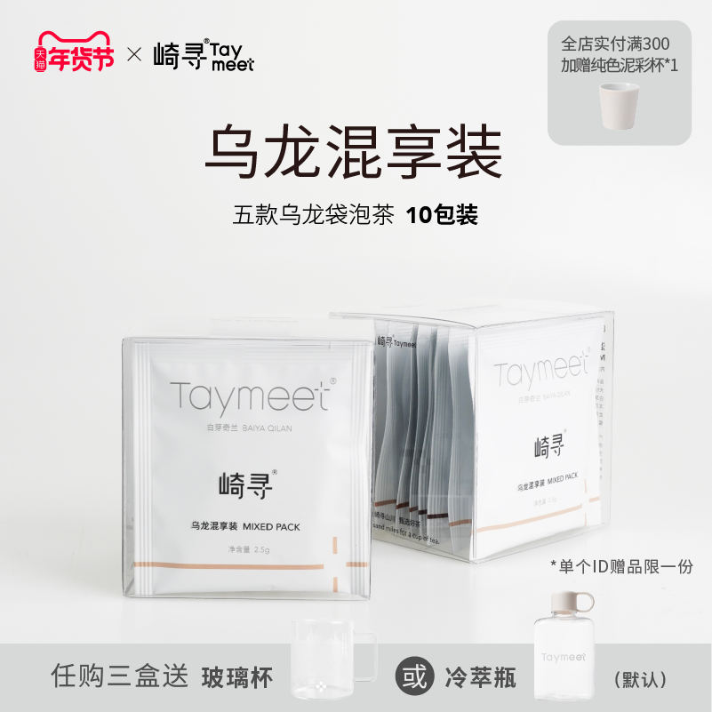 崎寻Taymeet乌龙混享装原叶袋泡茶乌龙茶热泡冷泡茶茶叶5味10包,茶,台湾高山茶,淘宝优惠券,粉丝福利购,淘宝优惠卷