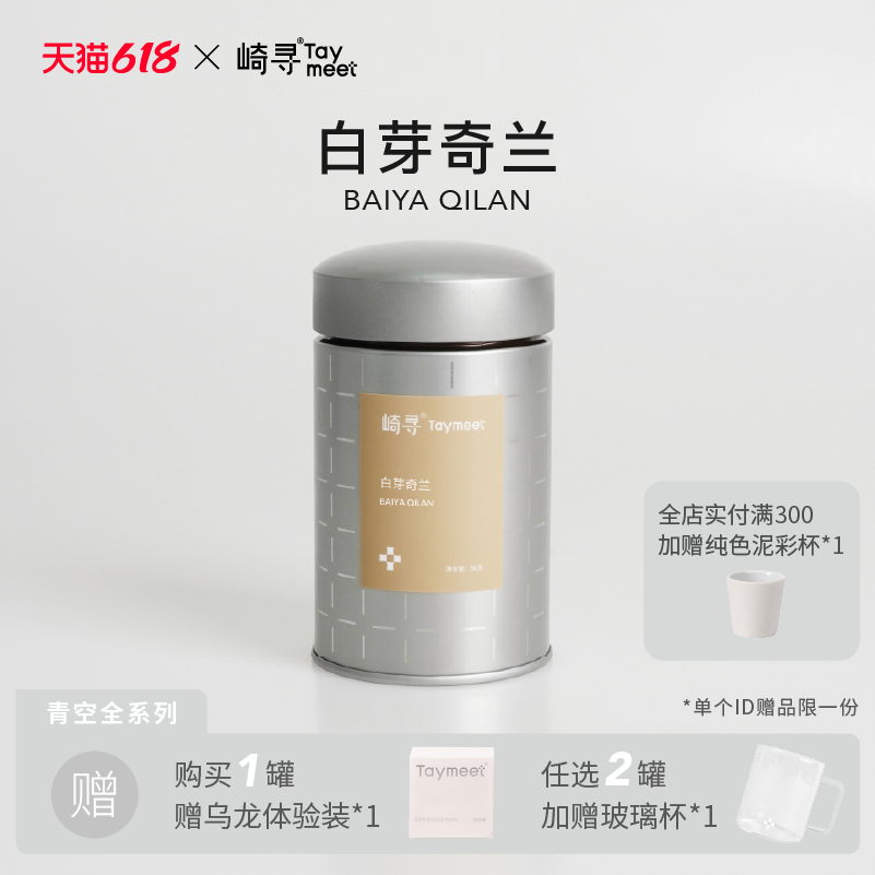 【顺丰】崎寻白芽奇兰茶兰花香乌龙茶热冷泡茶乌龙茶叶80g