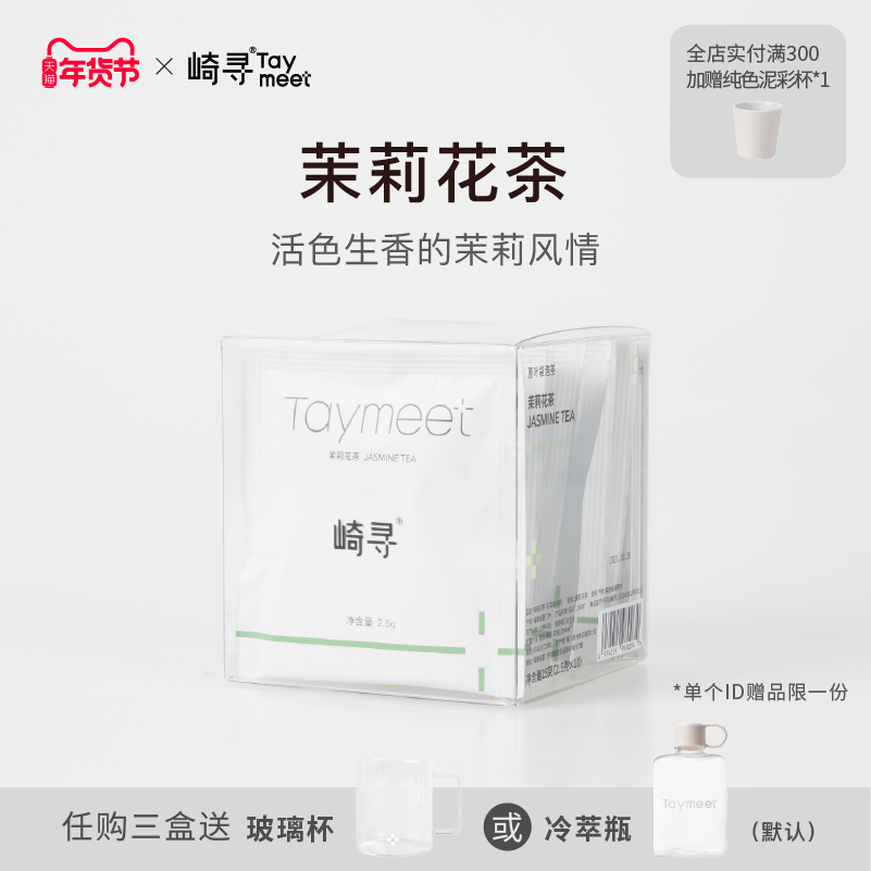 崎寻Taymeet茉莉花茶茶包茉莉大白毫绿茶冷泡热泡原叶袋泡茶10包,茶,茉莉花茶,淘宝优惠券,粉丝福利购,淘宝优惠卷