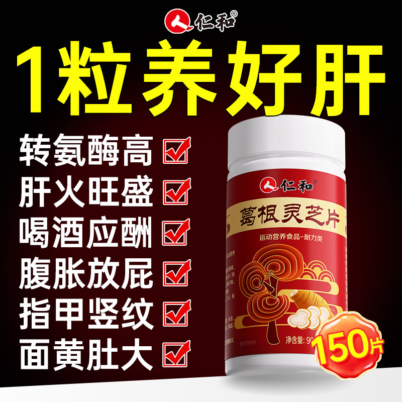 仁和葛根灵芝片养胶囊肝火旺护正品调理喝酒熬夜男女士官方旗舰店,保健食品/膳食营养补充食品,葛根,淘宝优惠券,粉丝福利购,淘宝优惠卷