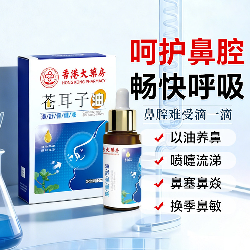 苍耳子鼻炎油儿童成人过敏性官方正品旗舰店滴丸专用润鼻油滴鼻液,保健用品,皮肤消毒护理（消）,淘宝优惠券,粉丝福利购,淘宝优惠卷