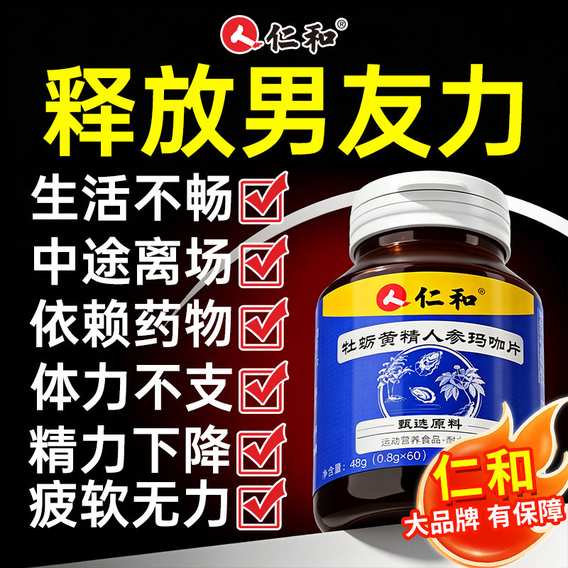 【重回巅峰】仁和品质高含量牡蛎+黄精+人参+玛咖多效合一