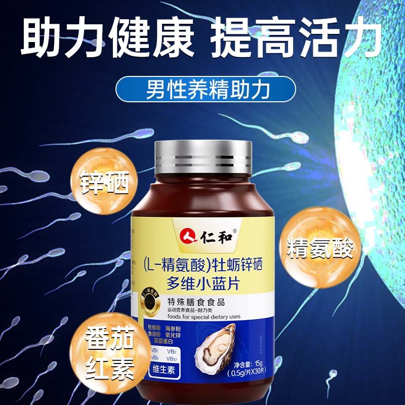 【男性健康】精子备活提质营养L-精氨酸牡蛎锌硒多维官方旗舰店Y