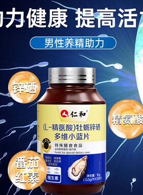 【男性健康】精子备活提质营养L-精氨酸牡蛎锌硒多维官方旗舰店Y