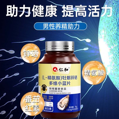 【男性健康】精子备活提质营养L-精氨酸牡蛎锌硒多维官方旗舰店Y