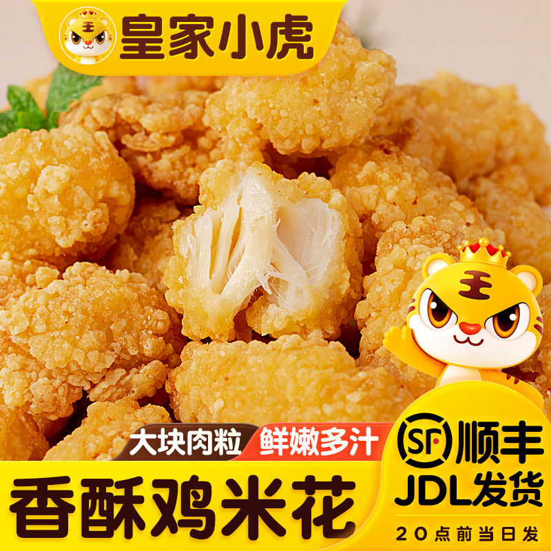 皇家小虎鸡米花冷冻家庭装空气炸锅半成品食材商用批发炸鸡块鸡排图片