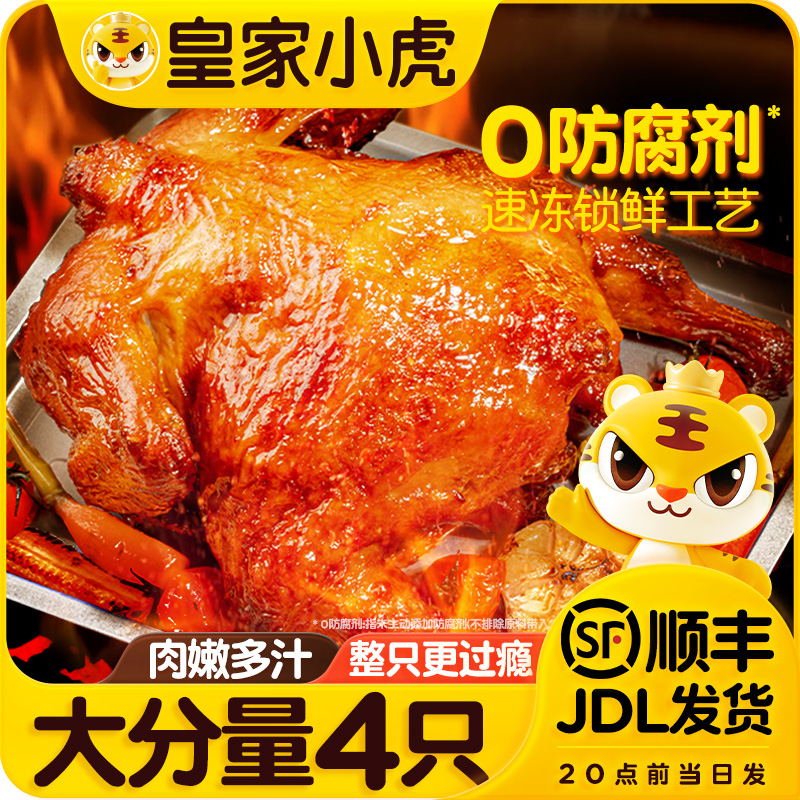 皇家小虎奥尔良烤全鸡