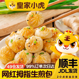皇家小虎拇指生煎包速食早餐半成品特色小吃速冻灌汤小笼包商用