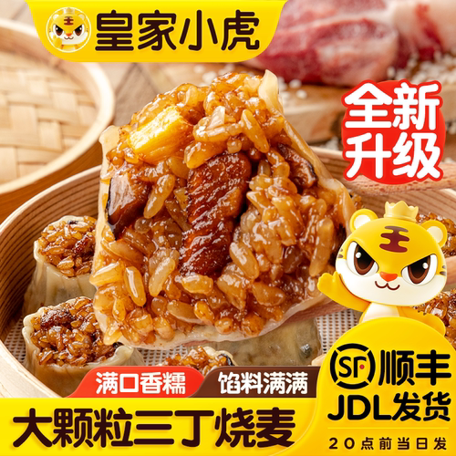 皇家小虎三丁烧麦加热即食