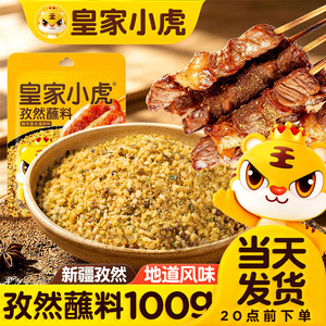 皇家小虎孜然粉烧烤调料烤肉火锅蘸料家用调味料腌料空气炸锅撒料