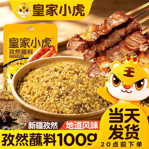 皇家小虎孜然粉烧烤调料烤肉火锅蘸料家用调味料腌料空气炸锅撒料