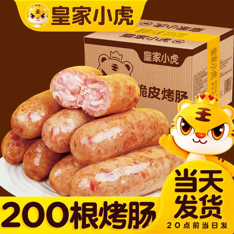 皇家小虎烤肠商用批发火山石烤肠纯烤肉肠香肠热狗黑椒脆皮烤肠