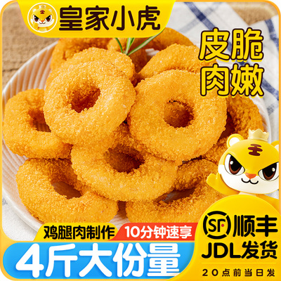 皇家小虎鸡肉洋葱圈儿童小吃空气炸锅油炸冷冻半成品食材鸡肉零食