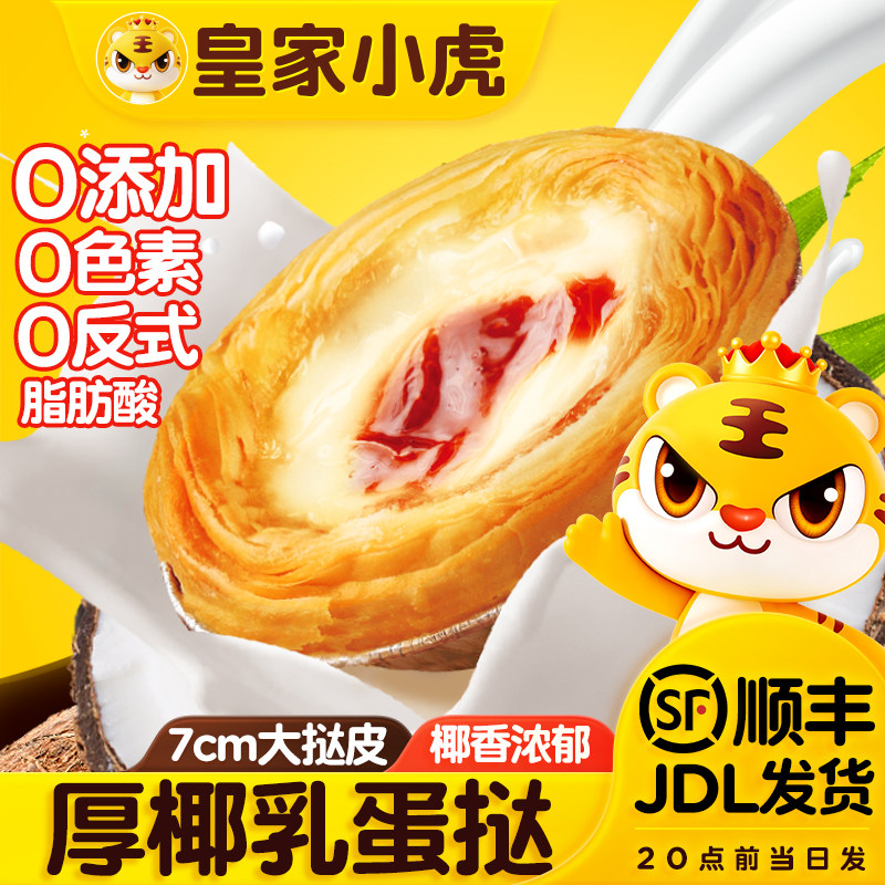 皇家小虎蛋挞皮半成品蛋挞液套餐