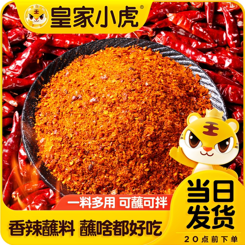 皇家小虎香辣蘸料辣椒面10g装干料碟烤肉串串火锅烧烤蘸料辣椒粉