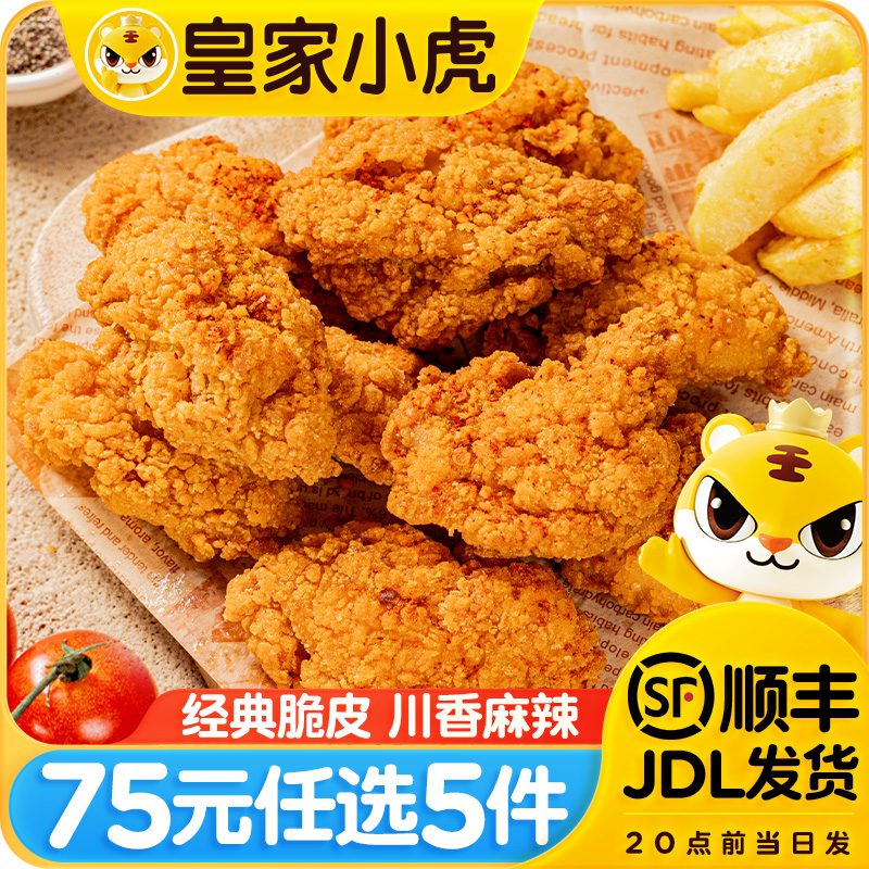 皇家小虎脆皮鸡块500g