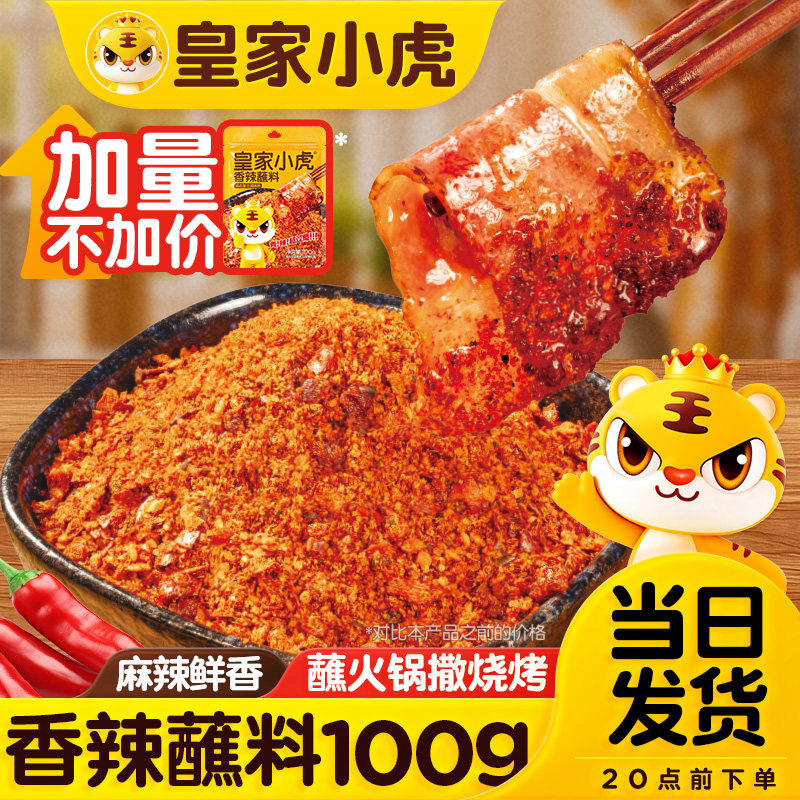 皇家小虎香辣蘸料辣椒面2g袋装干料碟烤肉串串火锅烧烤蘸料100g