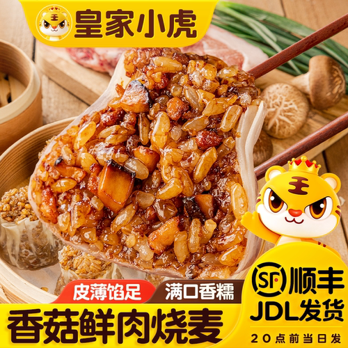 皇家小虎香菇鲜肉烧麦加热即食