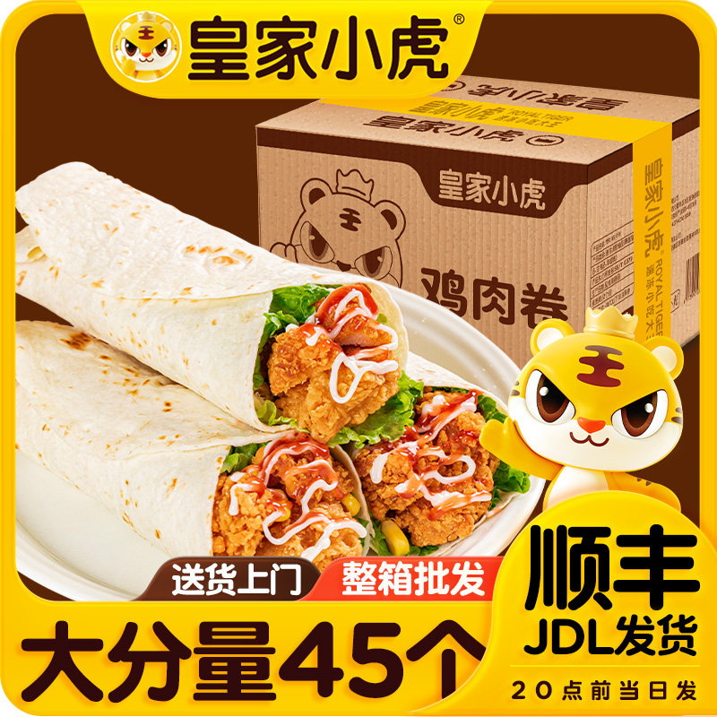 皇家小虎墨西哥鸡肉卷加热即食儿童早餐半成品美食批发装商用早餐