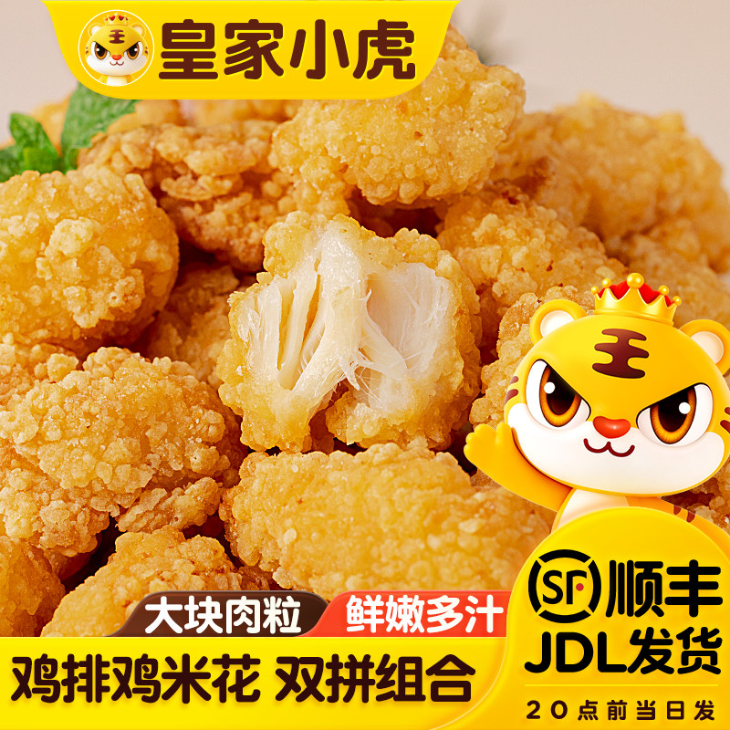 皇家小虎鸡米花半成品小吃图片